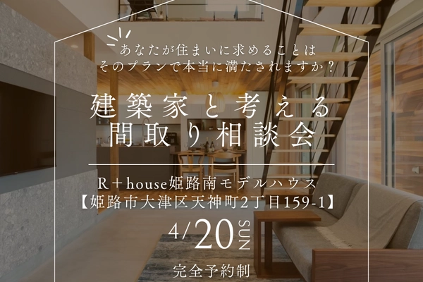 【姫路市】建築家と考える間取り相談会