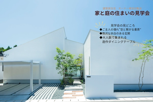 【1/17(土)・18(日)】「家と庭」住まいの見学会