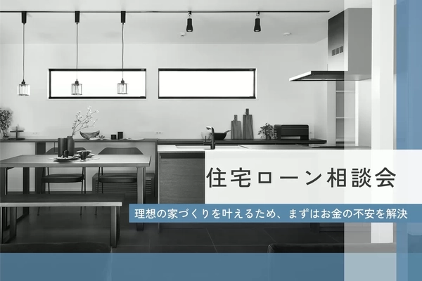住宅ローン相談会