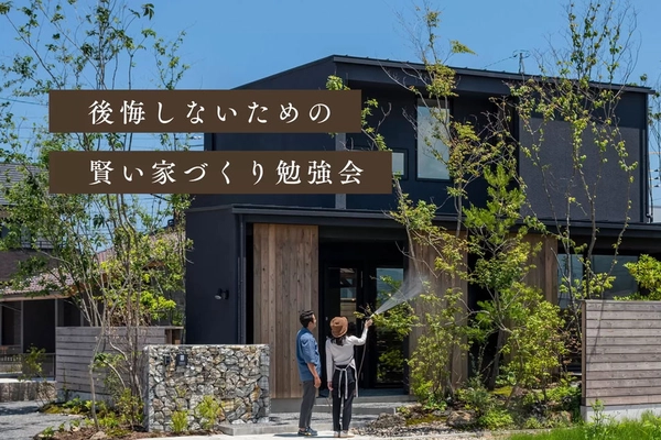 【浜田市】賢い家づくり勉強会
