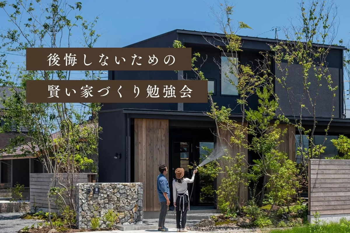 【浜田市】賢い家づくり勉強会