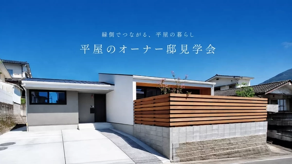 【竹原市】縁側でつながる、平屋の暮らし