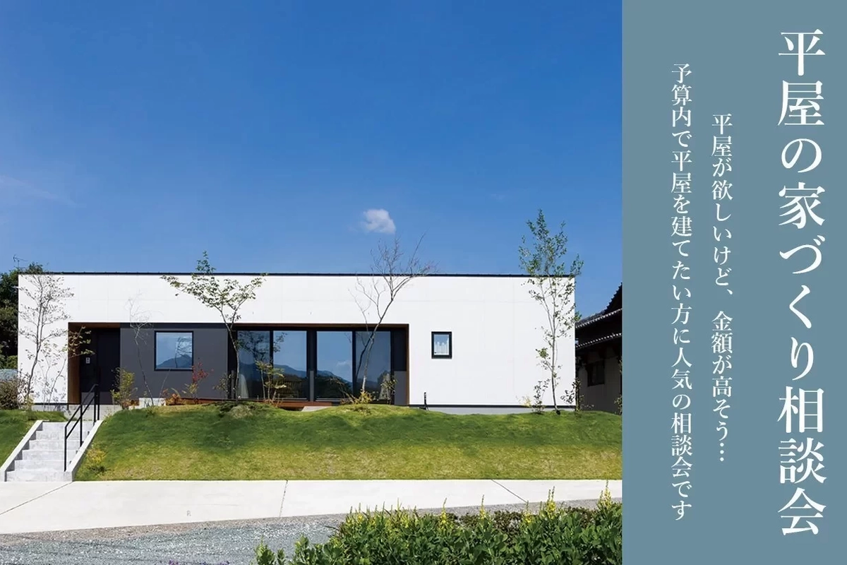 【さいたま市】平屋の家づくり勉強会