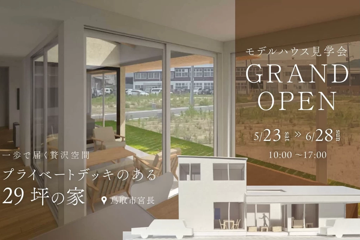 【鳥取市】プライベートデッキのある家