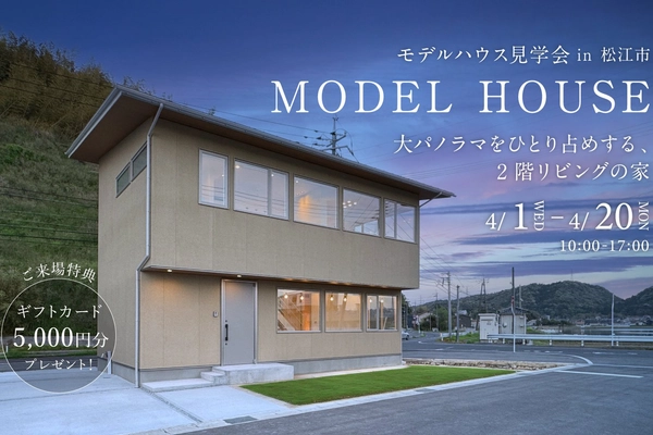 【松江市】大パノラマを持つ2階リビングの家