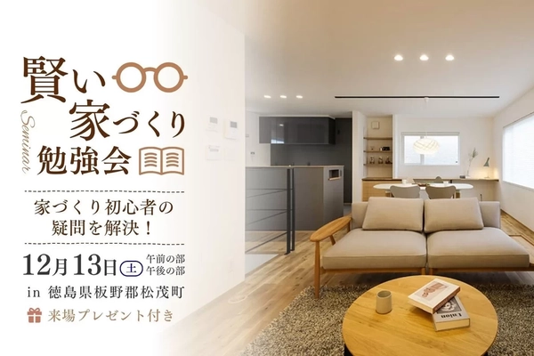 【板野郡松茂町】家づくり勉強会 後悔しない家づくり
