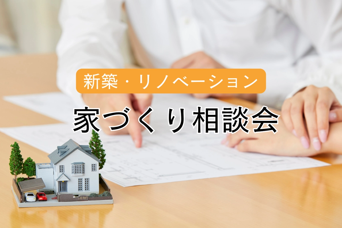 新築やリノベーションをお考えの方に!家づくり相談会