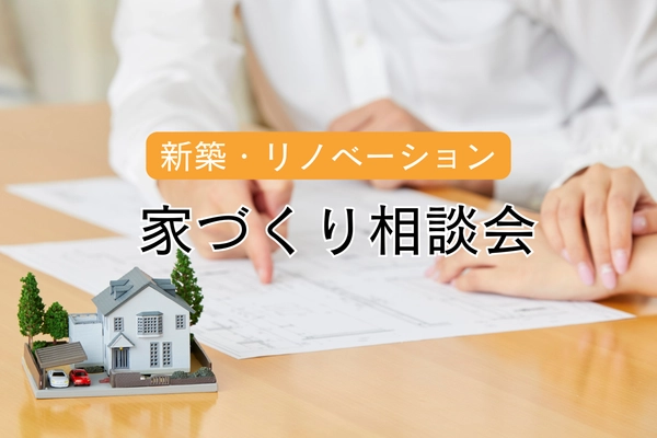 新築やリノベーションをお考えの方に!家づくり相談会