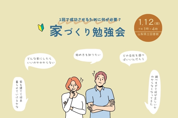 1回で成功させるために何が必要？〜家づくり勉強会