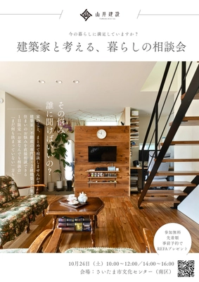 【さいたま市】建築家と考える、暮らしの相談会