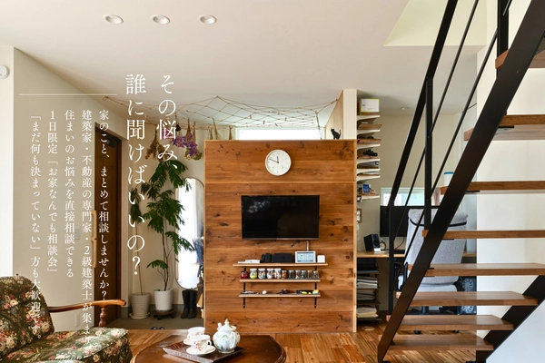 【さいたま市】建築家と考える、暮らしの相談会