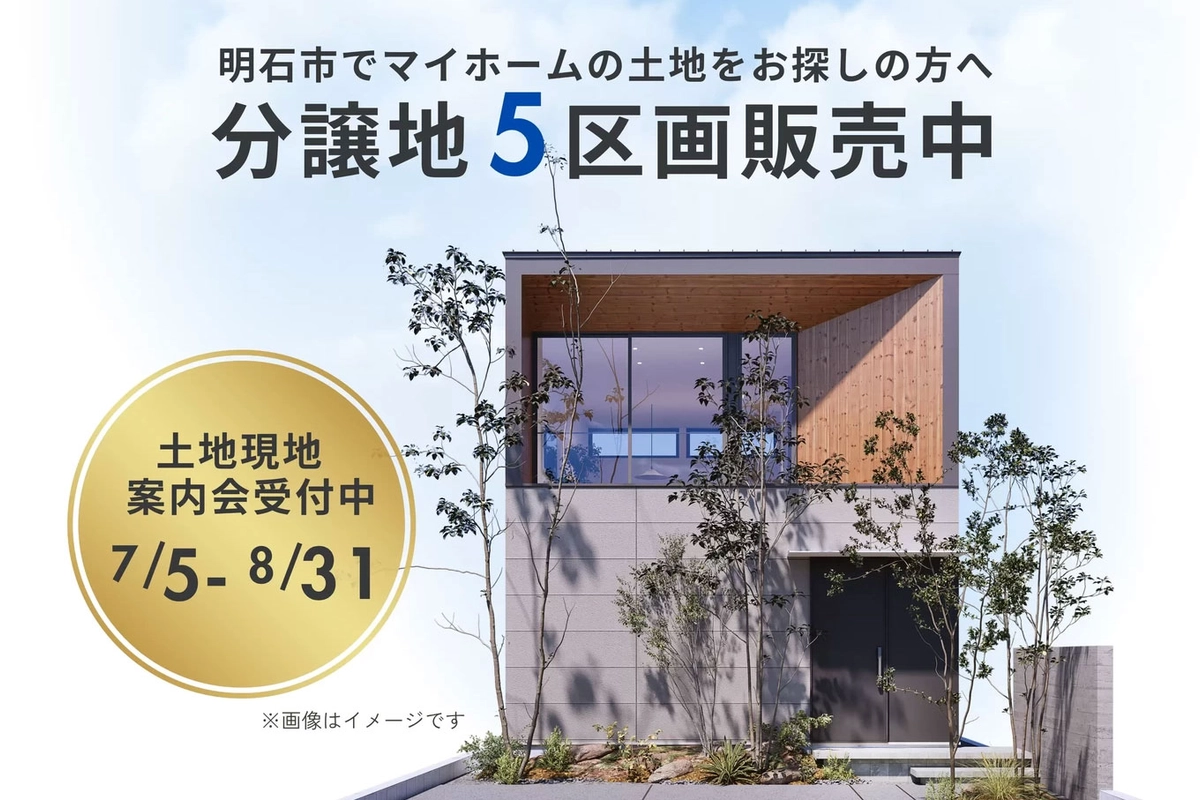 【明石市】土地（分譲地）・構造見学