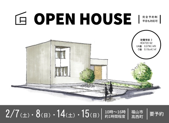 福山市高西町 完成見学会