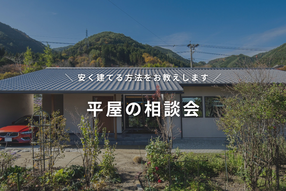 【無料】平屋の相談会