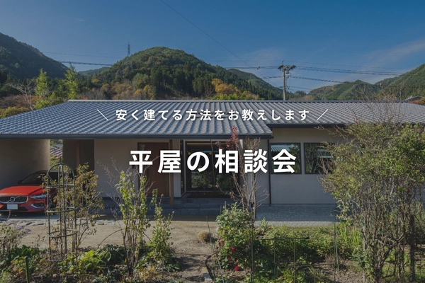 【無料】平屋の相談会