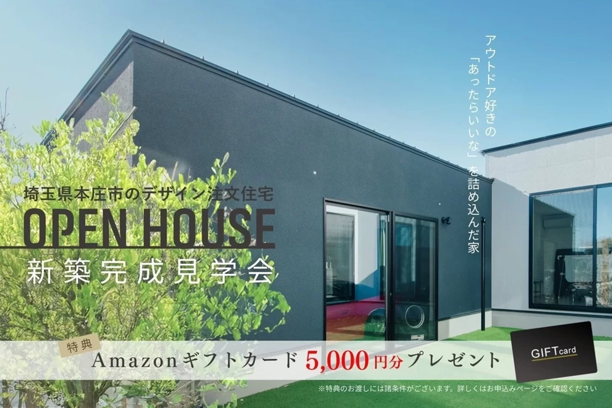 【本庄市】遊びと暮らす境界線のない家