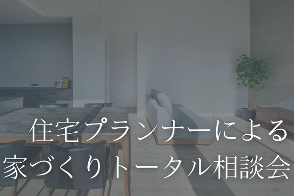 住宅プランナーによる家づくり相談会