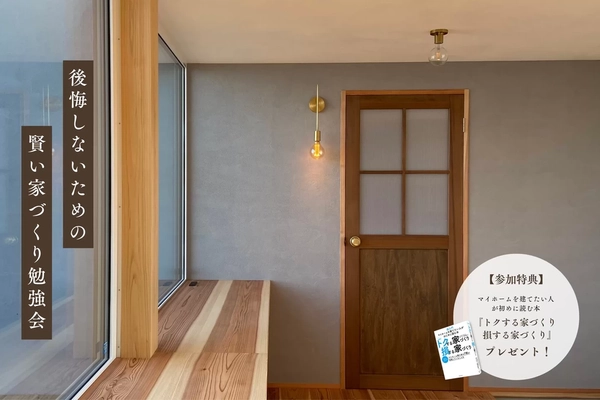 【浜田市】後悔しないための賢い家づくり勉強会