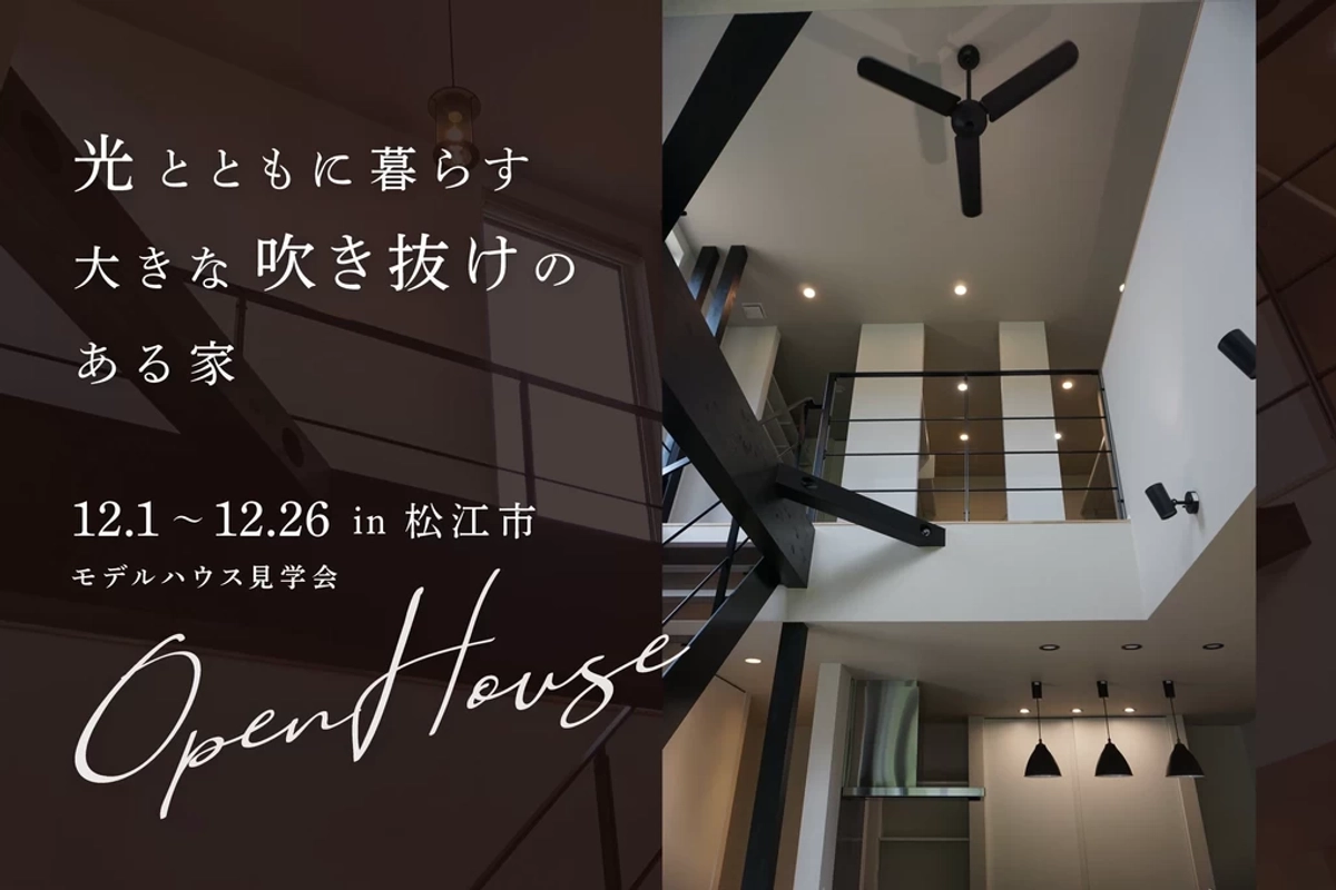 【松江市】光差し込む吹き抜けのある家