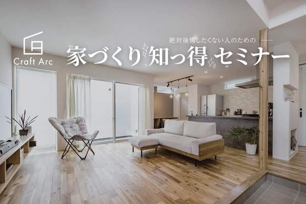 家づくり知っ得セミナー