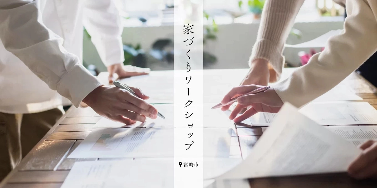 【宮崎市】家づくりワークショップ
