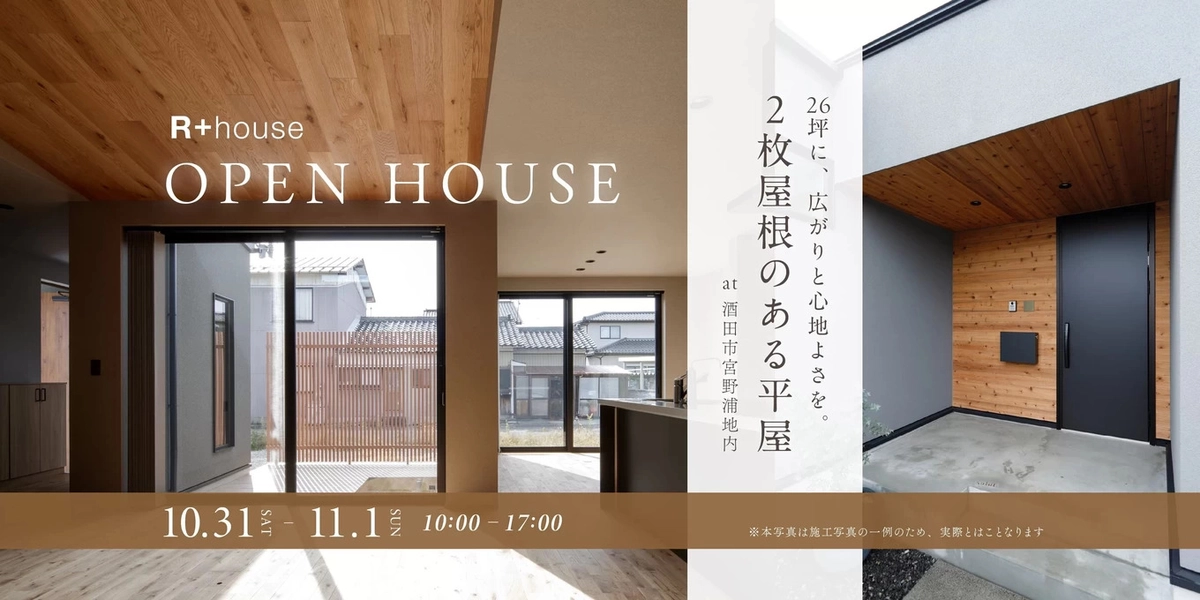 【酒田市】2枚屋根のある平家