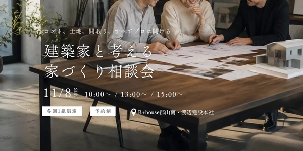 【須賀川市】建築家と考える家づくり相談会