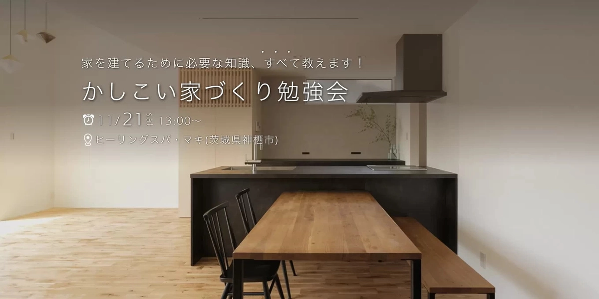 【神栖市】後悔しないマイホームのために