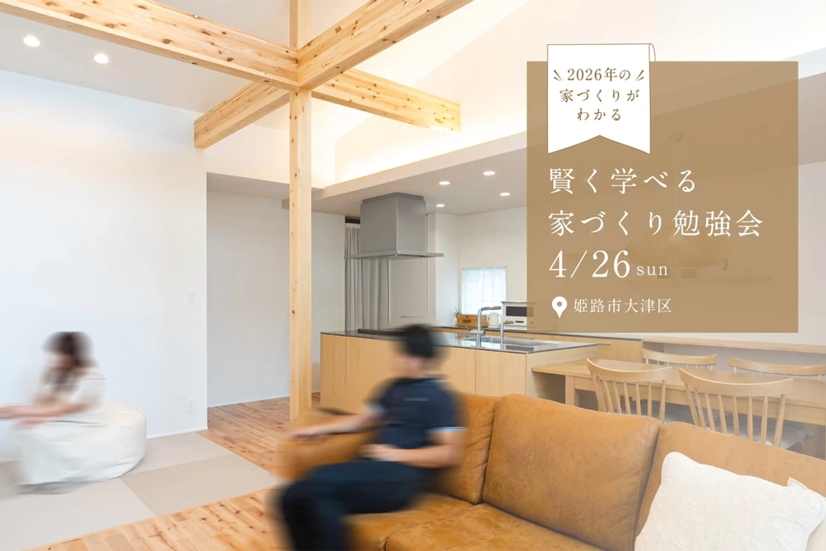【姫路市大津区】賢く学べる家づくり勉強会