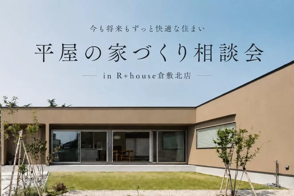 【倉敷市】平屋の家づくり相談会