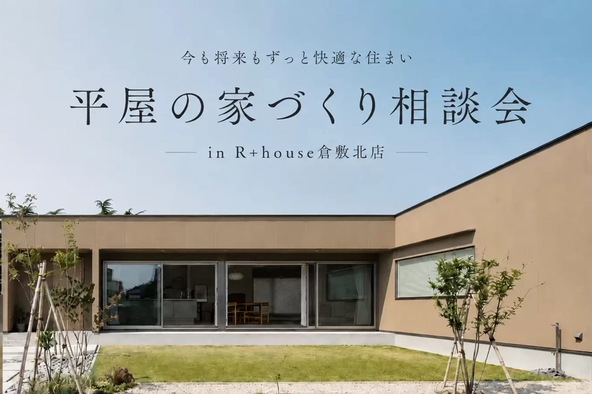 【倉敷市】平屋の家づくり相談会