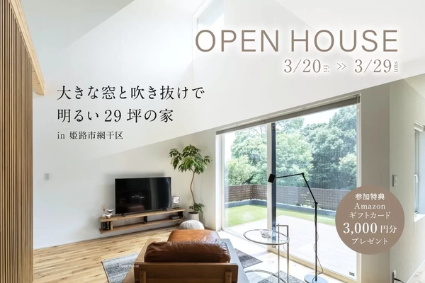 【姫路市網干区】大きな窓と吹き抜けで明るい29坪の家