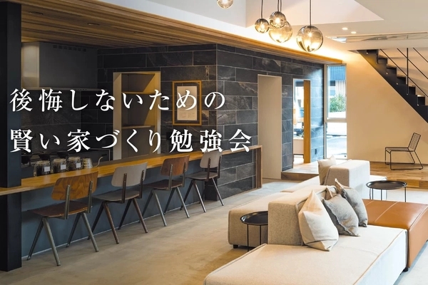 【高知市】賢い家づくり勉強会