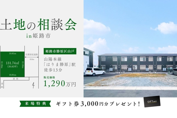 土地の相談会