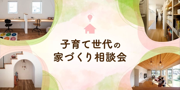 【さいたま市】子育て世代の家づくり相談会