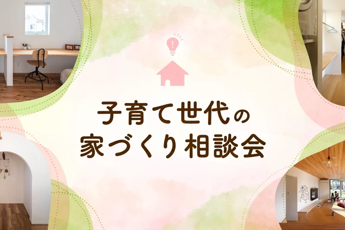 【さいたま市】子育て世代の家づくり相談会