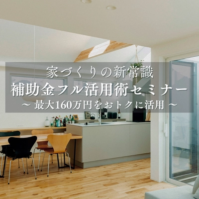 家づくりの新常識補助金フル活用術 〜最大160万円をおトクに活用〜