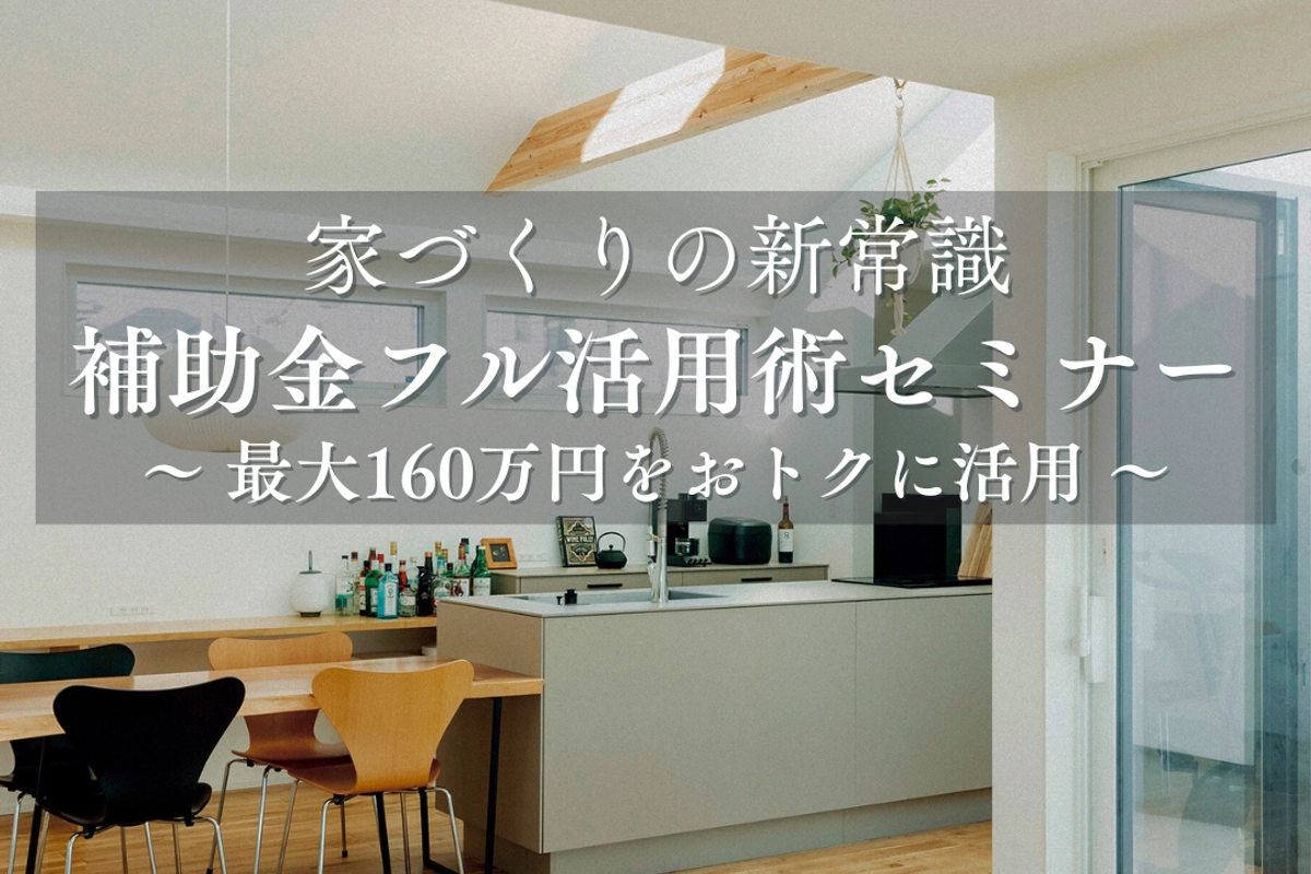 家づくりの新常識補助金フル活用術 〜最大160万円をおトクに活用〜