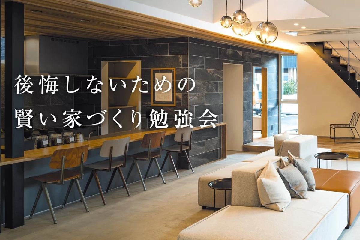 【高知市】賢い家づくり勉強会