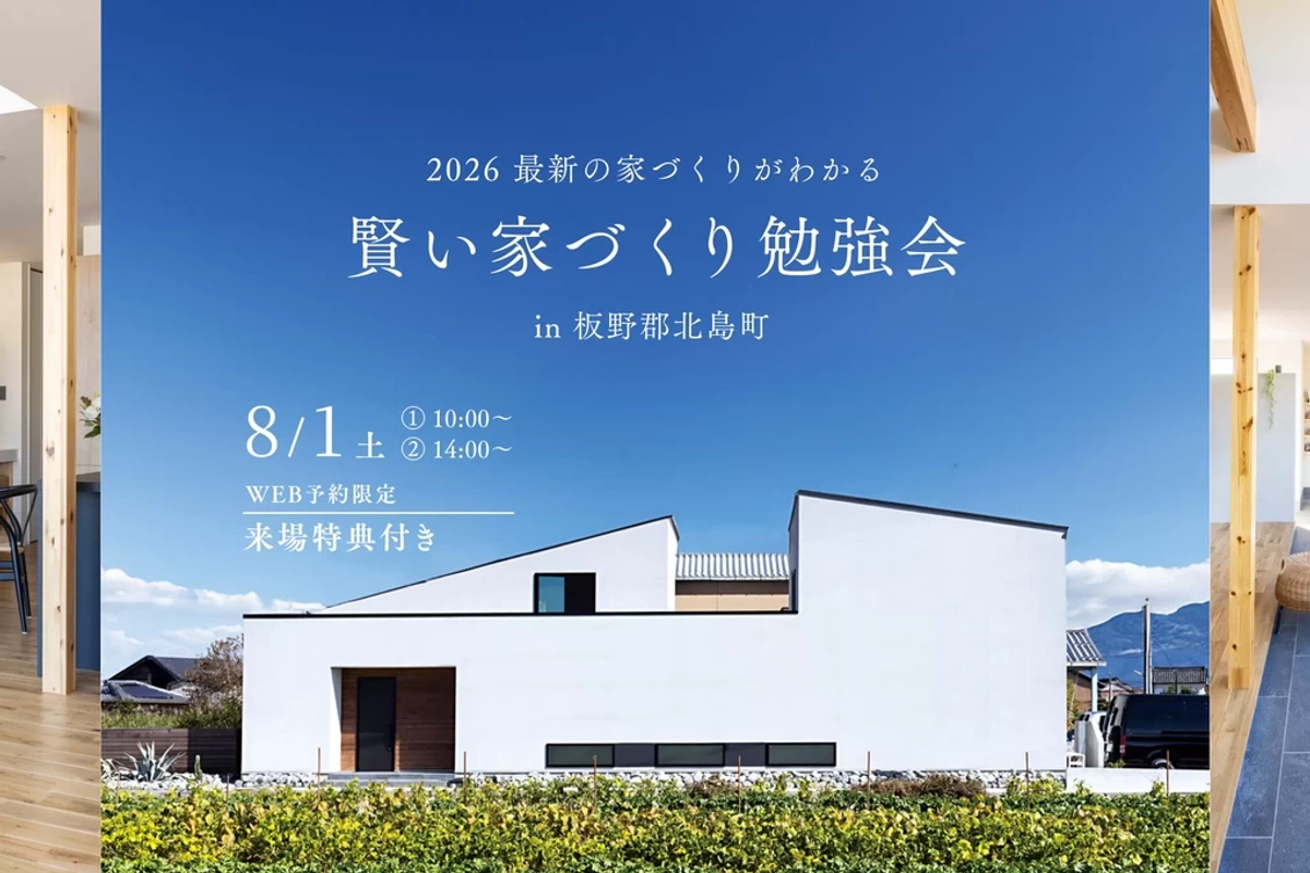 【板野郡北島町】後悔しないための賢い家づくり勉強会