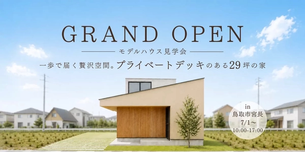 【鳥取市】プライベートデッキのある家