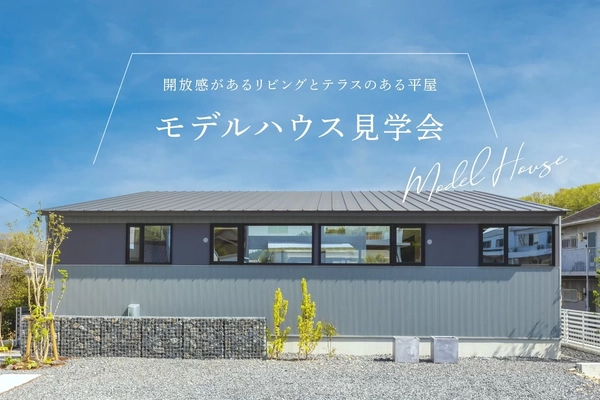 【多治見市】開放感のあるテラスのある平屋