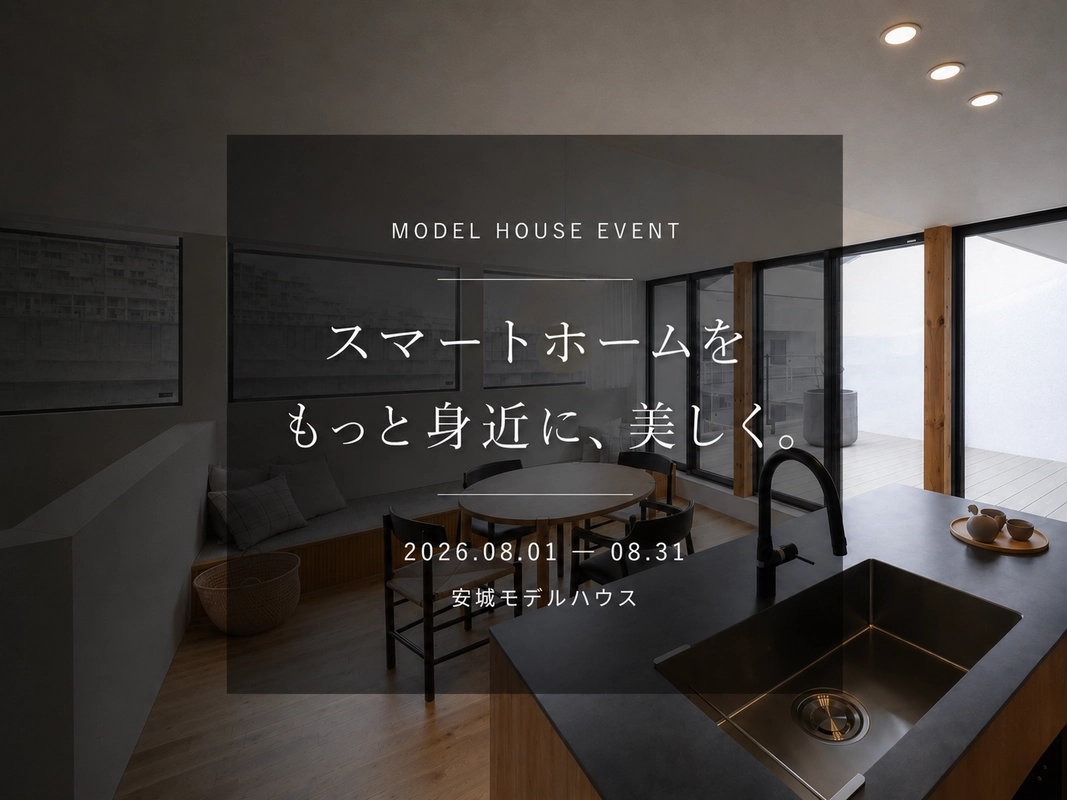スマートホームをもっと身近に、美しく