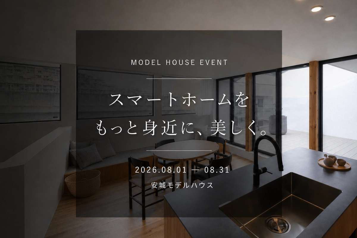 スマートホームをもっと身近に、美しく