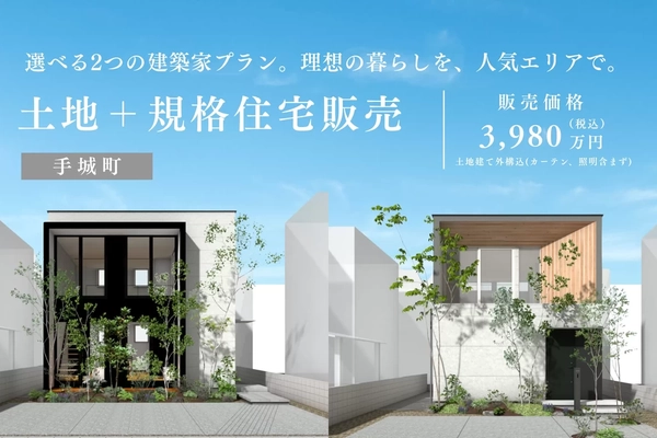 【福山市】土地＋規格住宅 販売