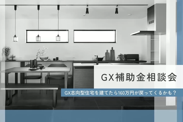 【長岡市】GX補助金相談会