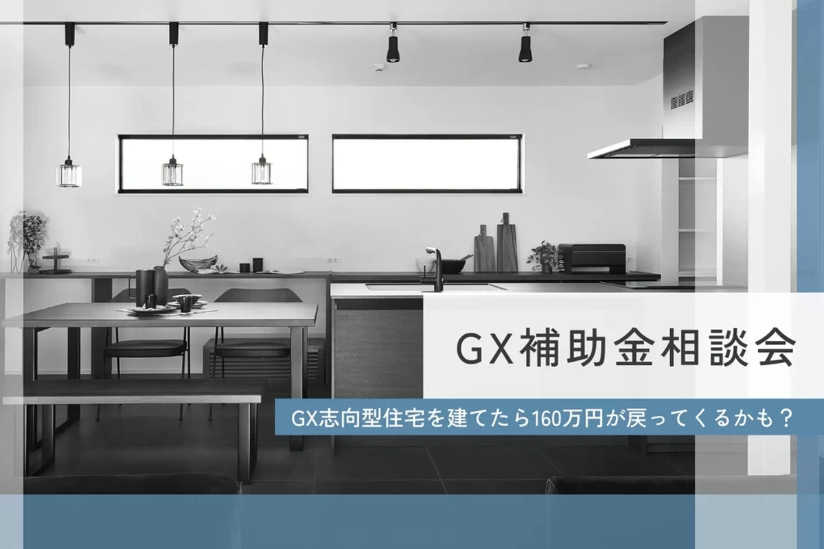 【長岡市】GX補助金相談会