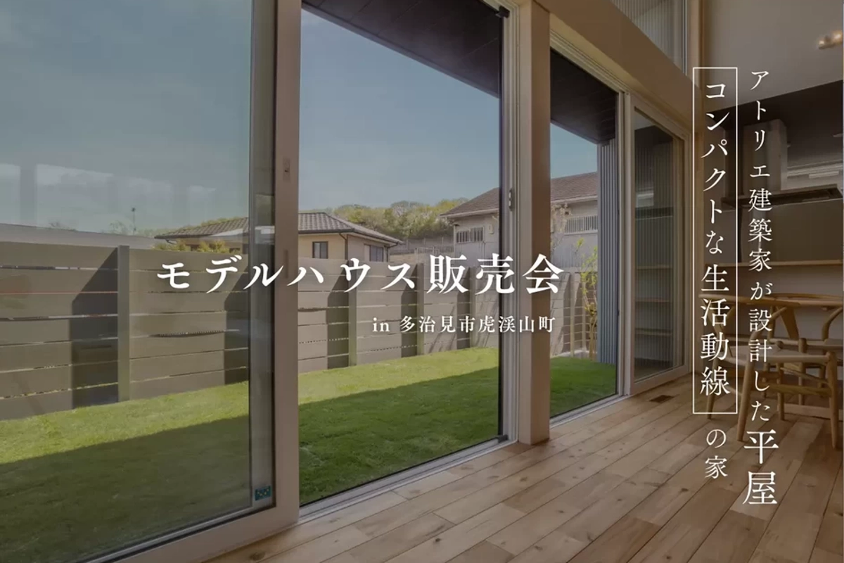 【多治見市虎渓山町】モデルハウス販売会