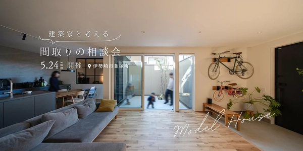 【伊勢崎市】建築家と考える間取りの相談会
