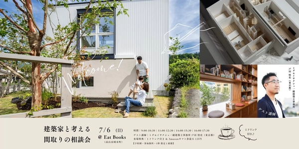 【高山市】建築家と考える間取りの相談会